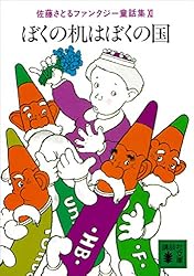 Amazon.co.jp: そこなし森の話 佐藤さとるファンタジー童話集1